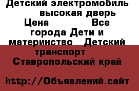 Детский электромобиль Audi Q7 (высокая дверь) › Цена ­ 18 990 - Все города Дети и материнство » Детский транспорт   . Ставропольский край